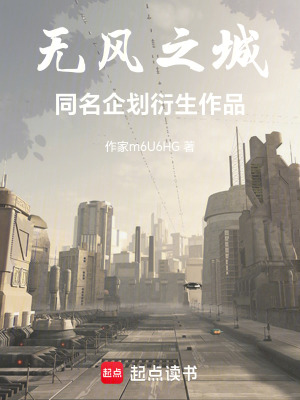 無風(fēng)之城：同名企劃衍生作品