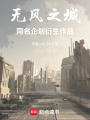無風之城：同名企劃衍生作品