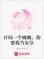 開局一個破碗，你要我當女皇