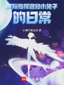 星際指揮官和小兔子的日常