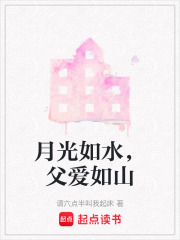 月光如水，父愛如山