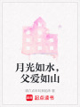 月光如水，父愛如山