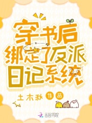 穿書后，綁定了反派日記系統