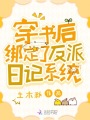 穿書后，綁定了反派日記系統