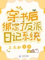 穿書后，綁定了反派日記系統(tǒng)