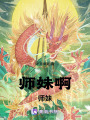 師妹啊師妹
