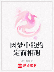 因夢中的約定而相遇
