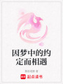 因夢中的約定而相遇