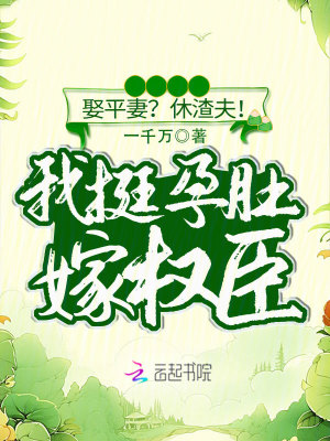 娶平妻？休渣夫！我挺孕肚嫁權(quán)臣