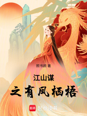 江山謀之有鳳棲梧