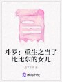 斗羅：重生之當了比比東的女兒