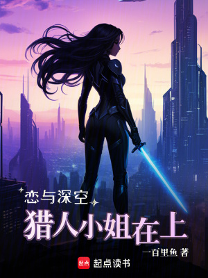 戀與深空：獵人小姐在上