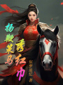 揚(yáng)鞭策馬秀紅巾