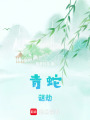 青蛇：謎劫