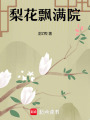 梨花飄滿院