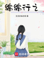 綿綿行之