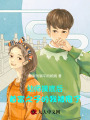 幼師摸底后，首富之子的我被甩了