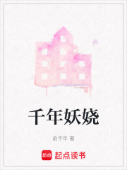 千年妖嬈