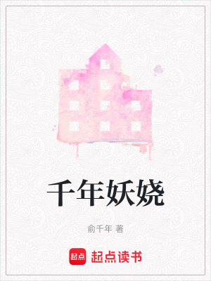 千年妖嬈