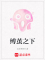 縛繭之下