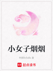 小女子煙煙