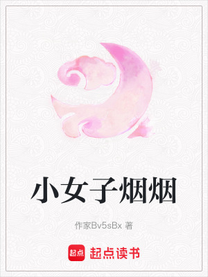 小女子煙煙