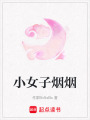 小女子煙煙