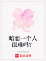 暗戀一個人很難嗎？
