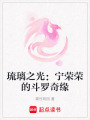 琉璃之光：寧榮榮的斗羅奇緣