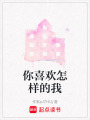 你喜歡怎樣的我