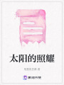 太陽的照耀