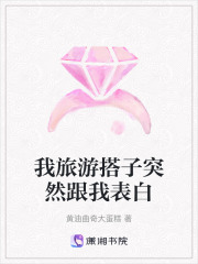 我旅游搭子突然跟我表白
