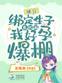 快穿：綁定生子系統后我好孕爆棚