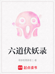 六道伏妖錄