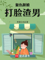 復仇新娘：打臉渣男