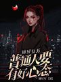 詭異復蘇：普通人要有好心態