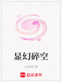 顯幻碎空