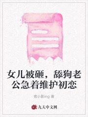 女兒被砸，舔狗老公急著維護(hù)初戀