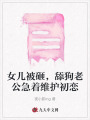 女兒被砸，舔狗老公急著維護初戀