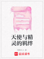 天使與精靈的羈絆