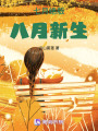 七月絕版，八月新生