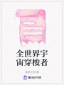 全世界宇宙穿梭者