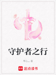 守護者之行
