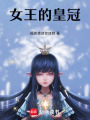 女王的皇冠