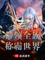重生之我要帶領(lǐng)全族稱霸世界