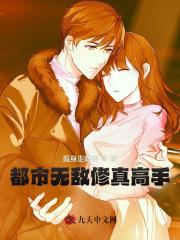 无删减精彩小说《都市无敌修真高手》免费阅读