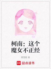 柯南：這個魔女不正經