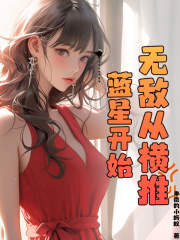 无敌从横推蓝星开始免费阅读（叶天陈萱萱）小说完结版