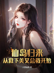 仙岛归来，从救下美女总裁开始韩磊龙幼薇最新章节，仙岛归来，从救下美女总裁开始在线阅读-胖达文学