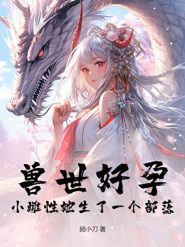 兽世好孕：小雌性她生了一个部落！小说，兽世好孕：小雌性她生了一个部落！姜月言澈
